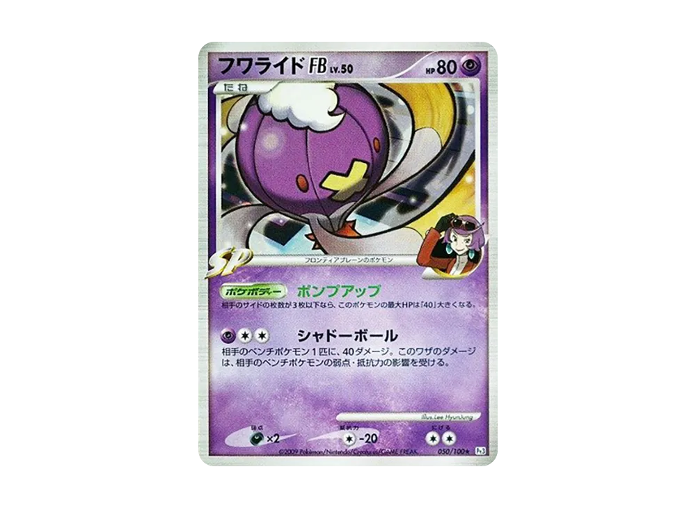 フワライドFB ★ :1ED [Pt3 050/100](拡張パック「フロンティアの鼓動」)