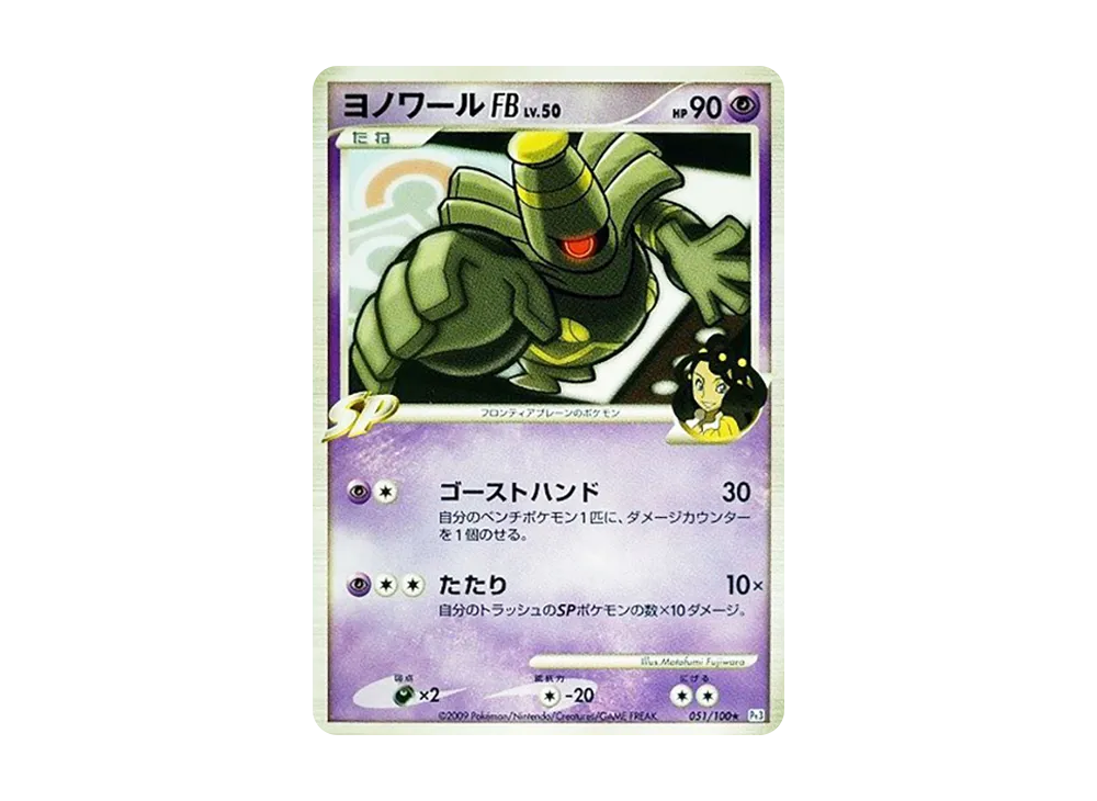 ヨノワールFB ★ :1ED [Pt3 051/100](拡張パック「フロンティアの鼓動」)