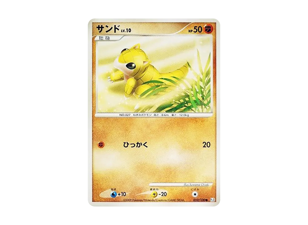サンド ● :1ED [Pt3 052/100](拡張パック「フロンティアの鼓動」)