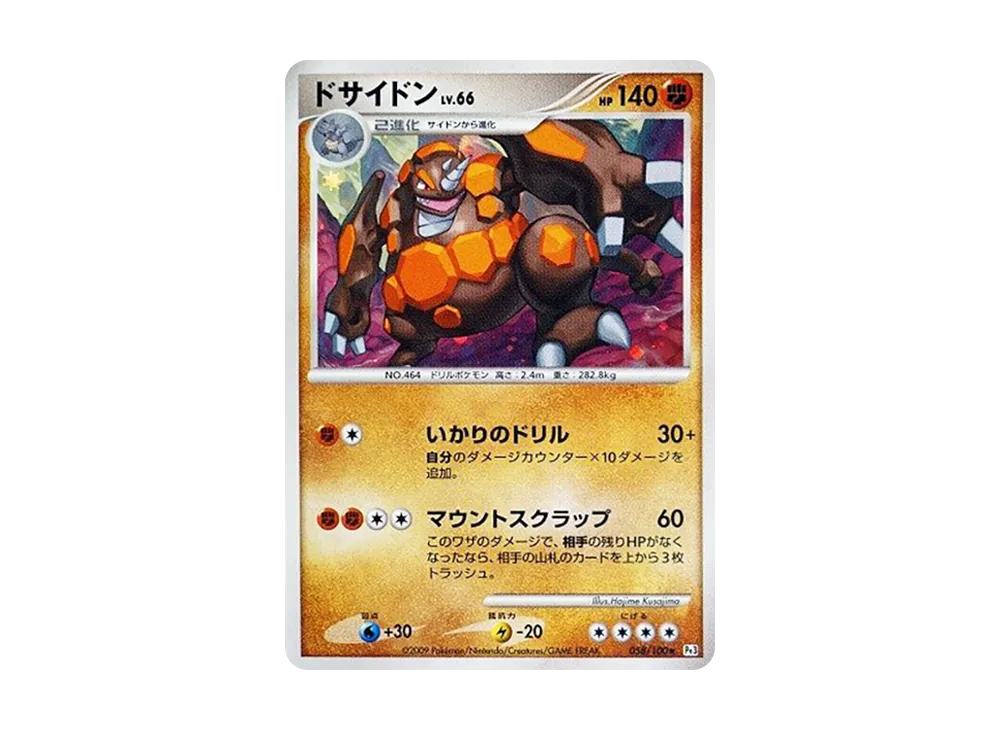 ドサイドン ★ :1ED [Pt3 058/100](拡張パック「フロンティアの鼓動」)
