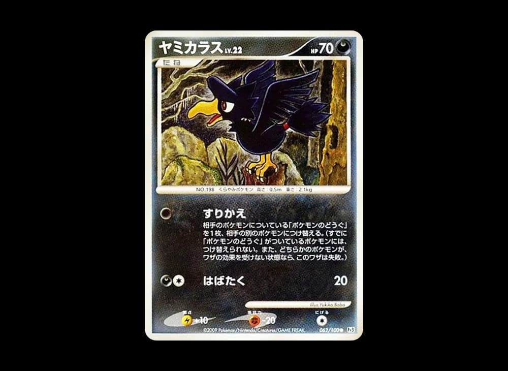 ヤミカラス ● :1ED [Pt3 062/100](拡張パック「フロンティアの鼓動」)