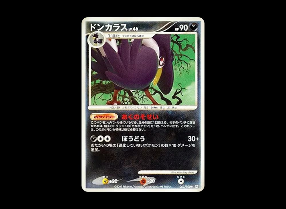 ドンカラス ★ :1ED [Pt3 063/100](拡張パック「フロンティアの鼓動」)
