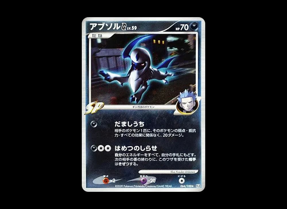 アブソルG ★ :1ED [Pt3 064/100](拡張パック「フロンティアの鼓動」)
