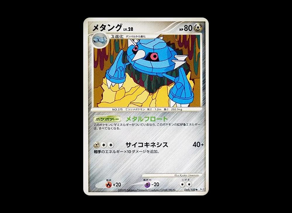 メタング ◆ :1ED [Pt3 069/100](拡張パック「フロンティアの鼓動」)