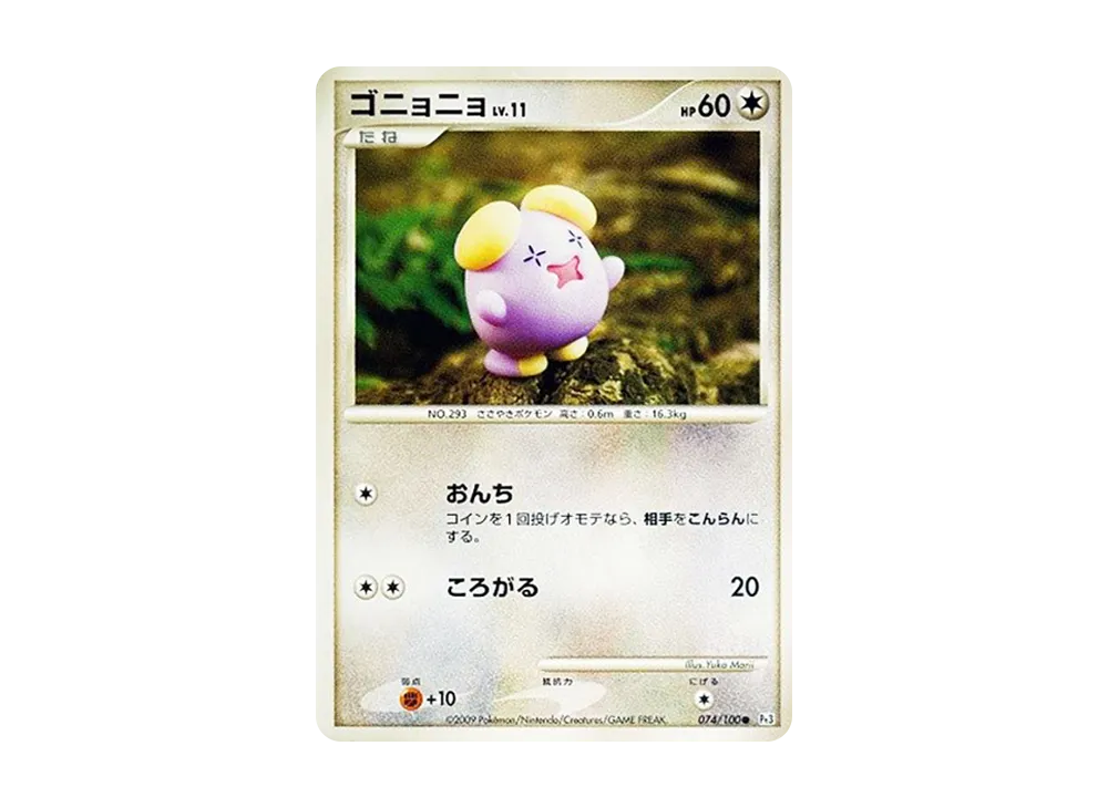 ゴニョニョ ● :1ED [Pt3 074/100](拡張パック「フロンティアの鼓動」)