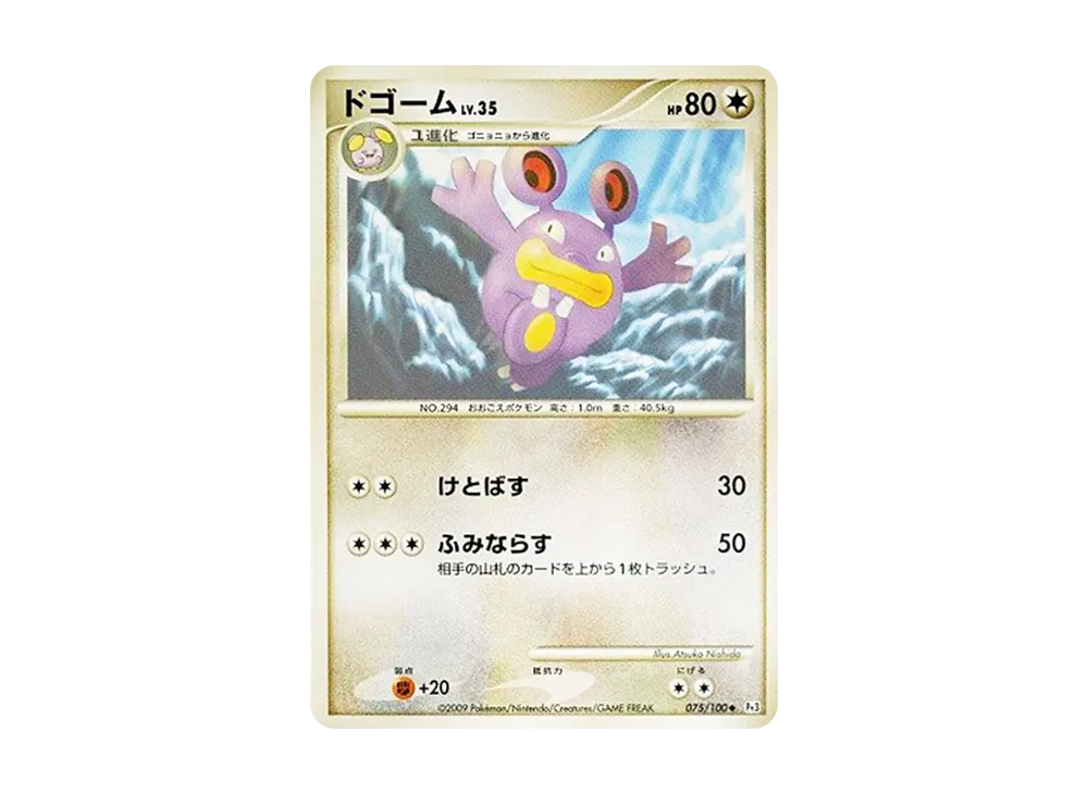 ドゴーム ◆ :1ED [Pt3 075/100](拡張パック「フロンティアの鼓動」)