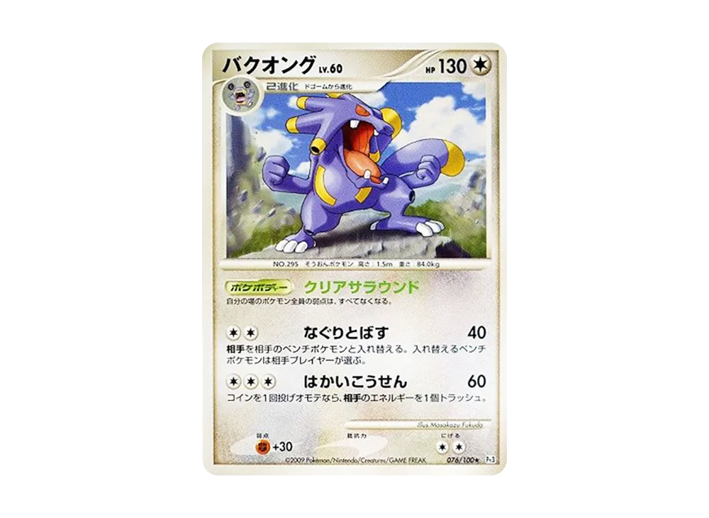 バクオング ★ :1ED [Pt3 076/100](拡張パック「フロンティアの鼓動」)