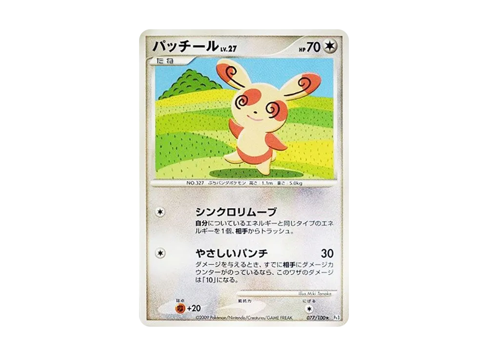 パッチール ★ :1ED [Pt3 077/100](拡張パック「フロンティアの鼓動」)