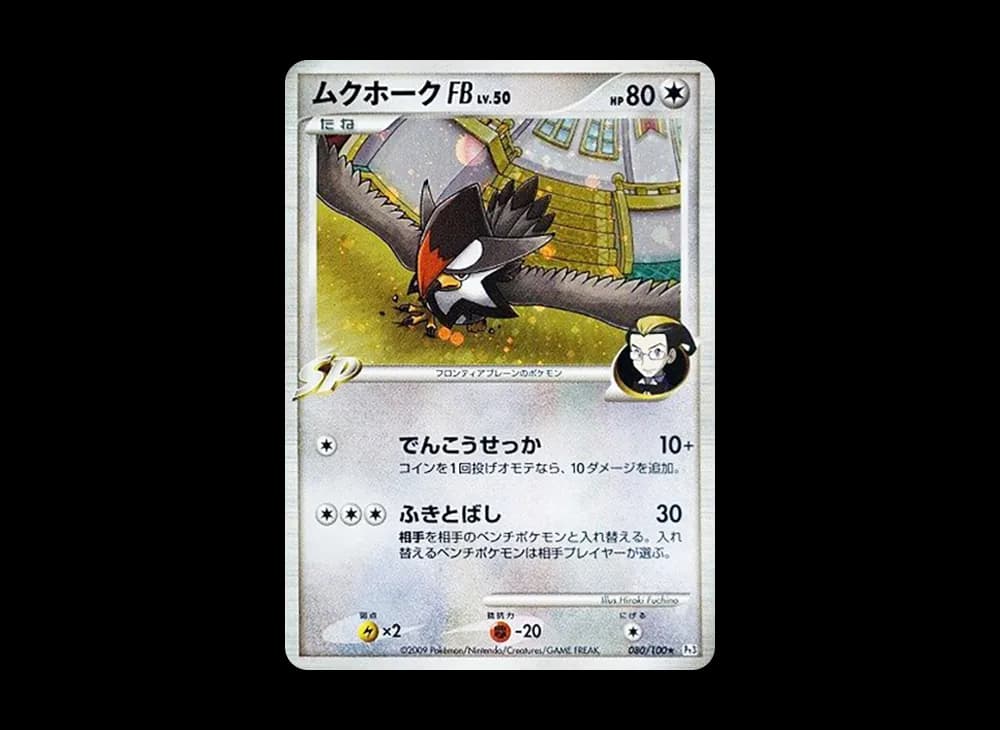 ムクホークFB ★ :1ED [Pt3 080/100](拡張パック「フロンティアの鼓動」)