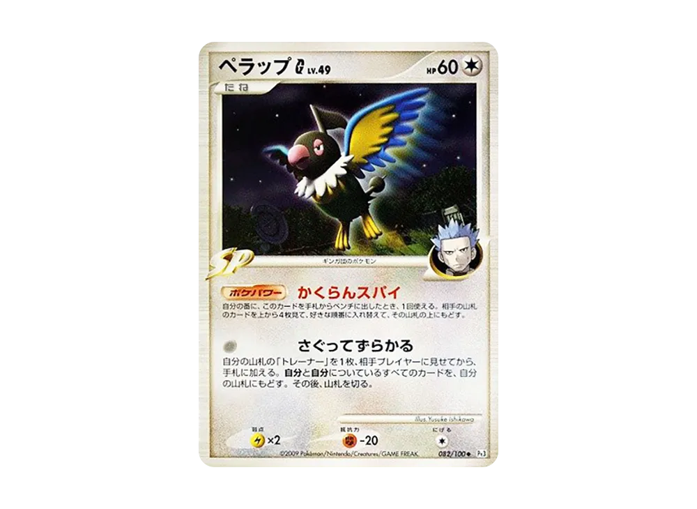 ペラップG ◆ :1ED [Pt3 082/100](拡張パック「フロンティアの鼓動」)