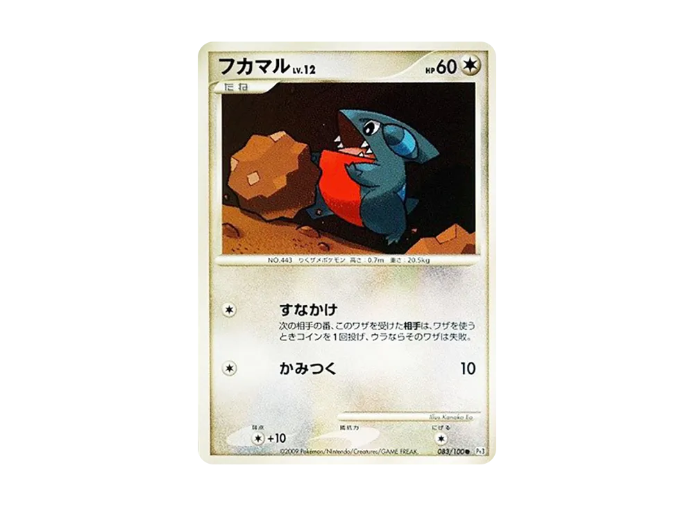 フカマル ● :1ED [Pt3 083/100](拡張パック「フロンティアの鼓動」)