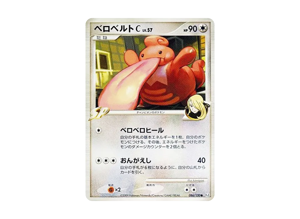 ベロベルトC ● :1ED [Pt3 086/100](拡張パック「フロンティアの鼓動」)