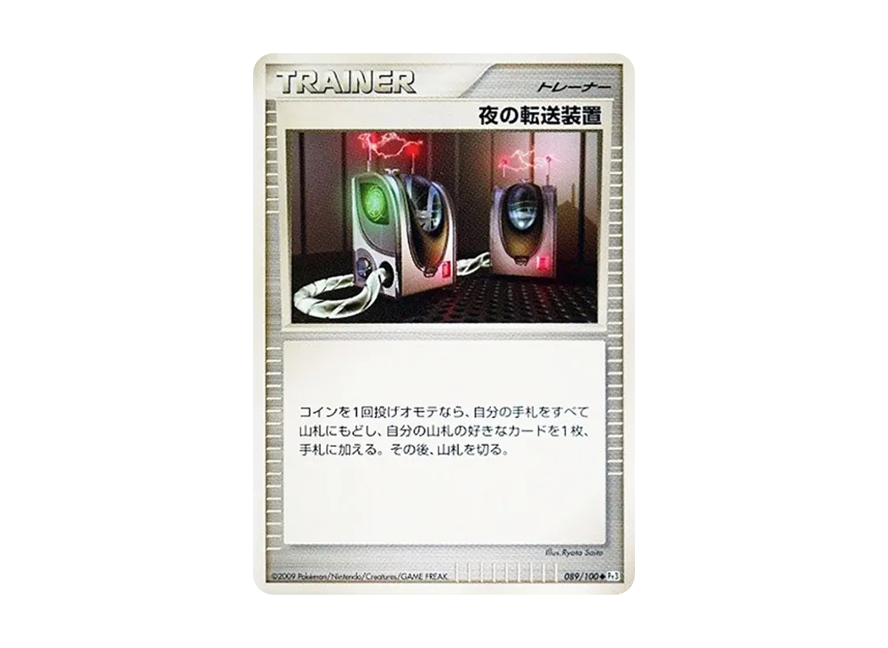 夜の転送装置 ◆ :1ED [Pt3 089/100](拡張パック「フロンティアの鼓動」)