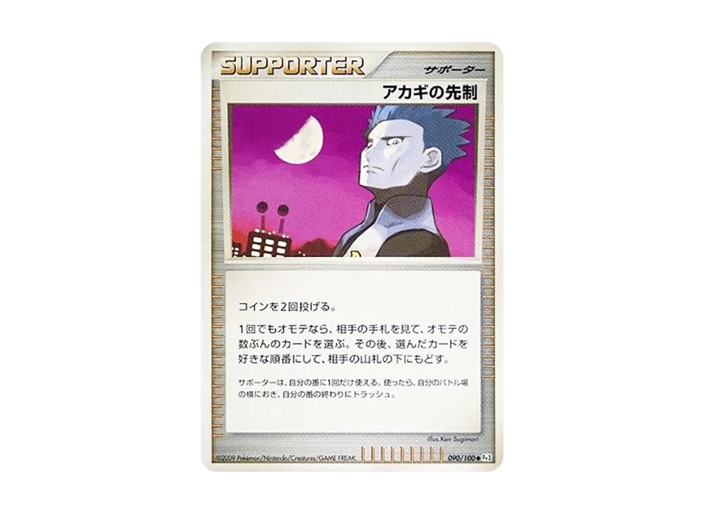 アカギの先制 ◆ :1ED [Pt3 090/100](拡張パック「フロンティアの鼓動」)