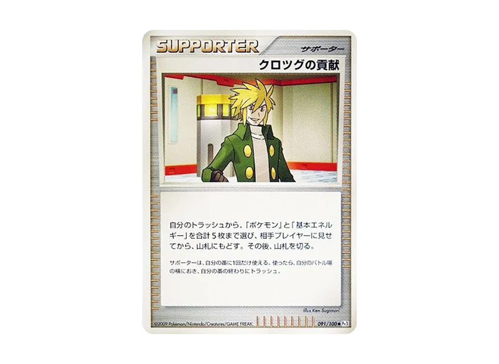 クロツグの貢献 ◆ :1ED [Pt3 091/100](拡張パック「フロンティアの鼓動」)