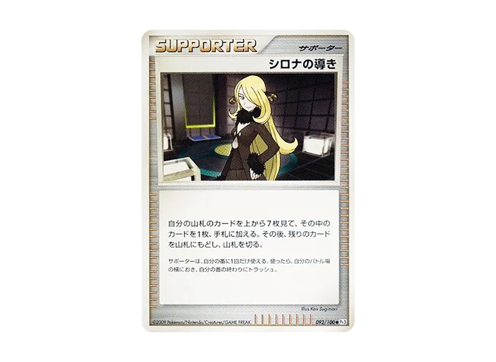 シロナの導き ◆ :1ED [Pt3 092/100](拡張パック「フロンティアの鼓動」)