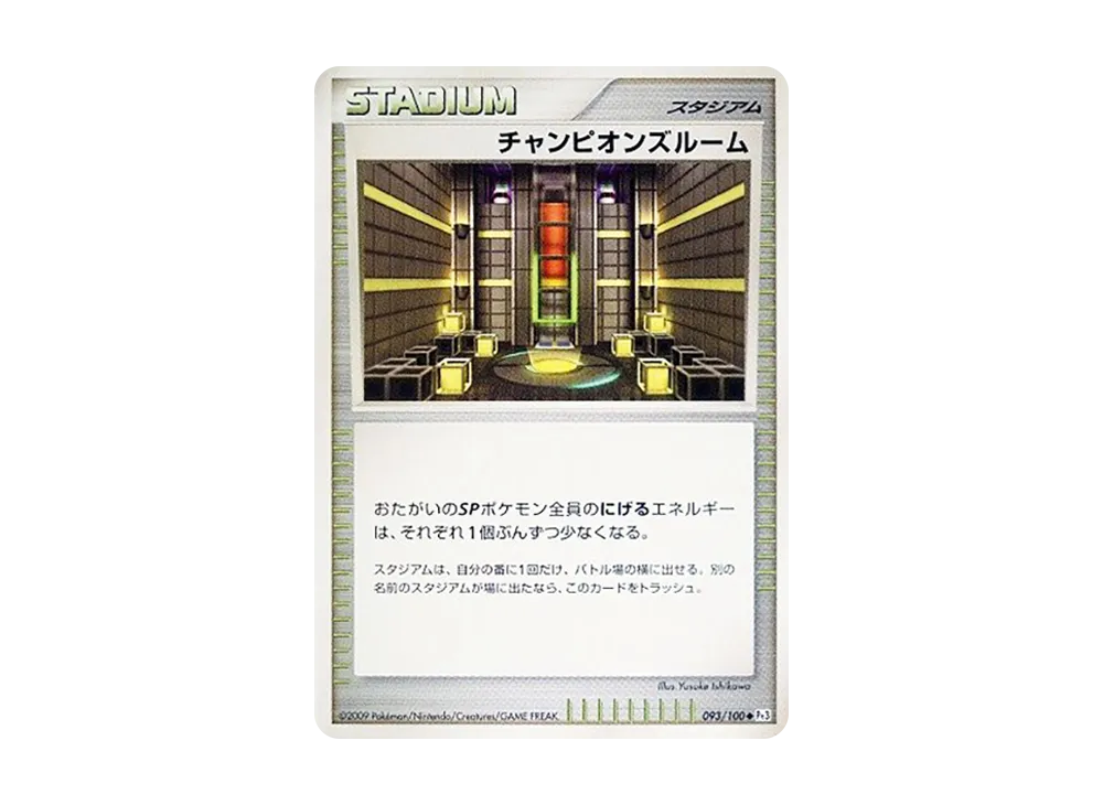 チャンピオンズルーム ◆ :1ED [Pt3 093/100](拡張パック「フロンティアの鼓動」)