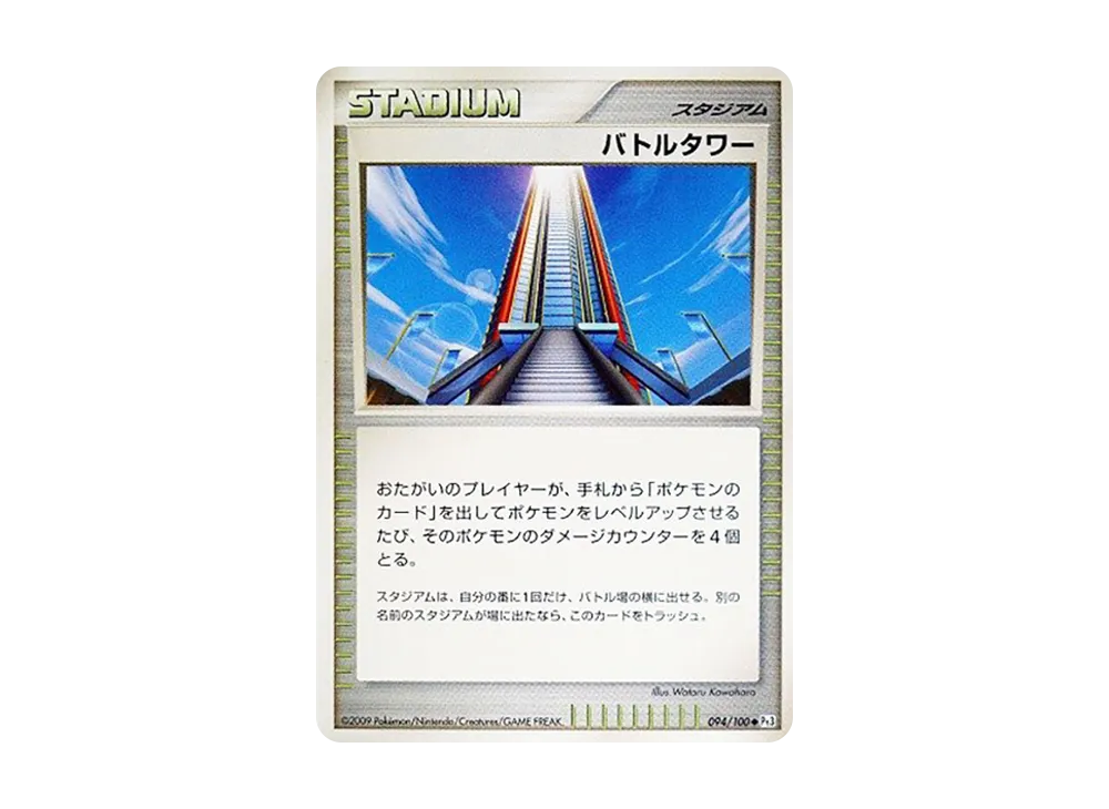 バトルタワー ◆ :1ED [Pt3 094/100](拡張パック「フロンティアの鼓動」)