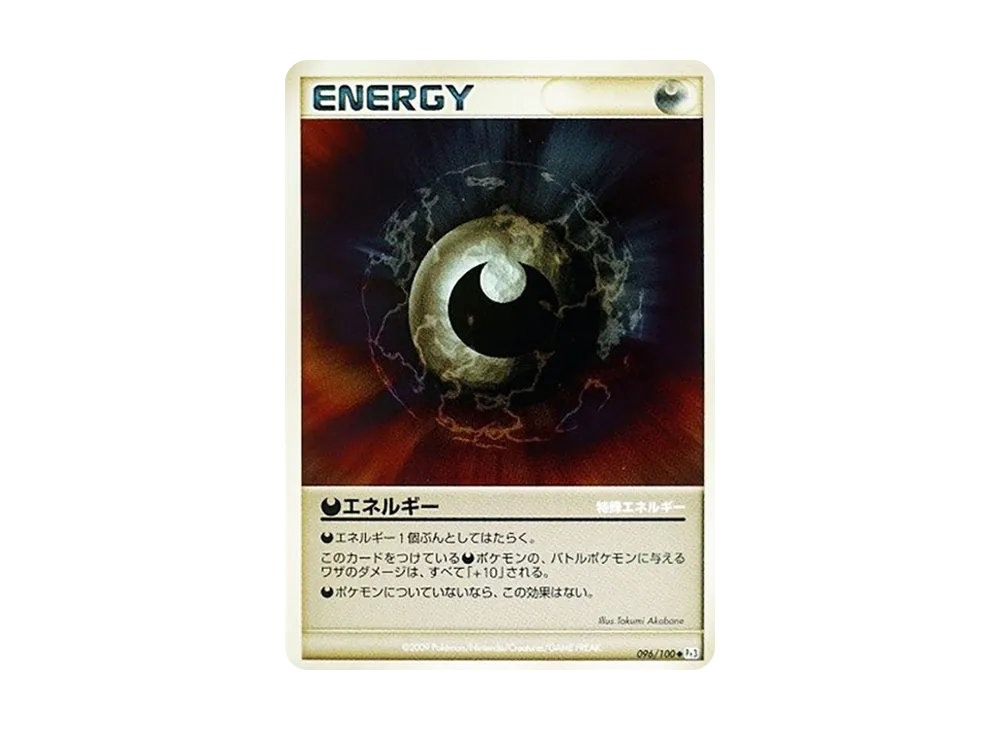 悪エネルギー ◆ :1ED [Pt3 096/100](拡張パック「フロンティアの鼓動」)