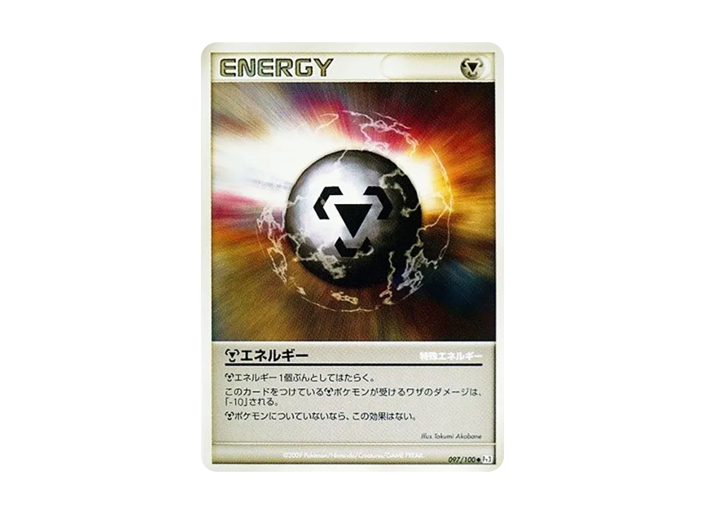 鋼エネルギー ◆ :1ED [Pt3 097/100](拡張パック「フロンティアの鼓動」)
