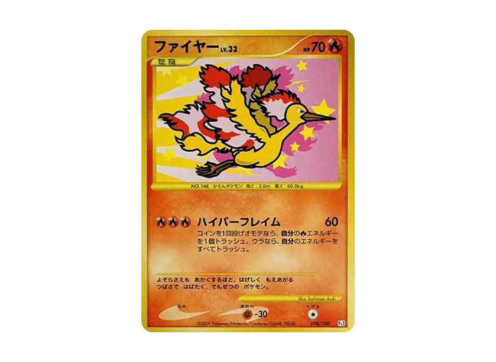 ファイヤー ☆ :1ED [Pt3 098/100](拡張パック「フロンティアの鼓動」)