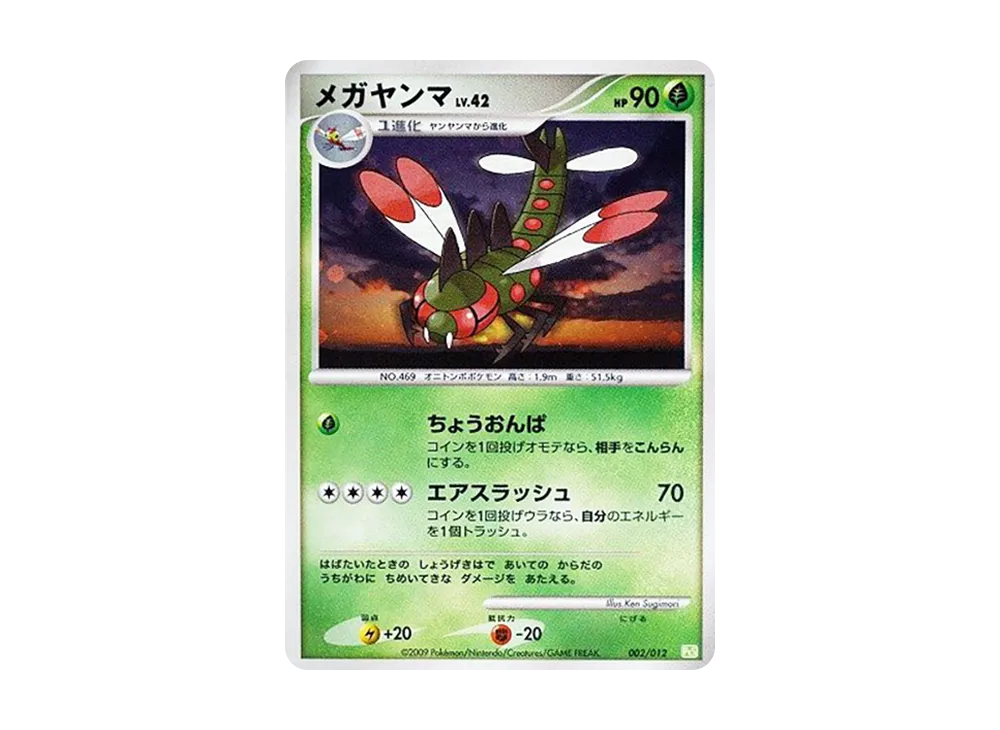 メガヤンマ [PtS 002/012](コレクションパック「シェイミLV.X」)