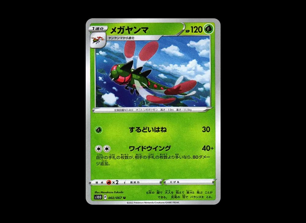 メガヤンマ