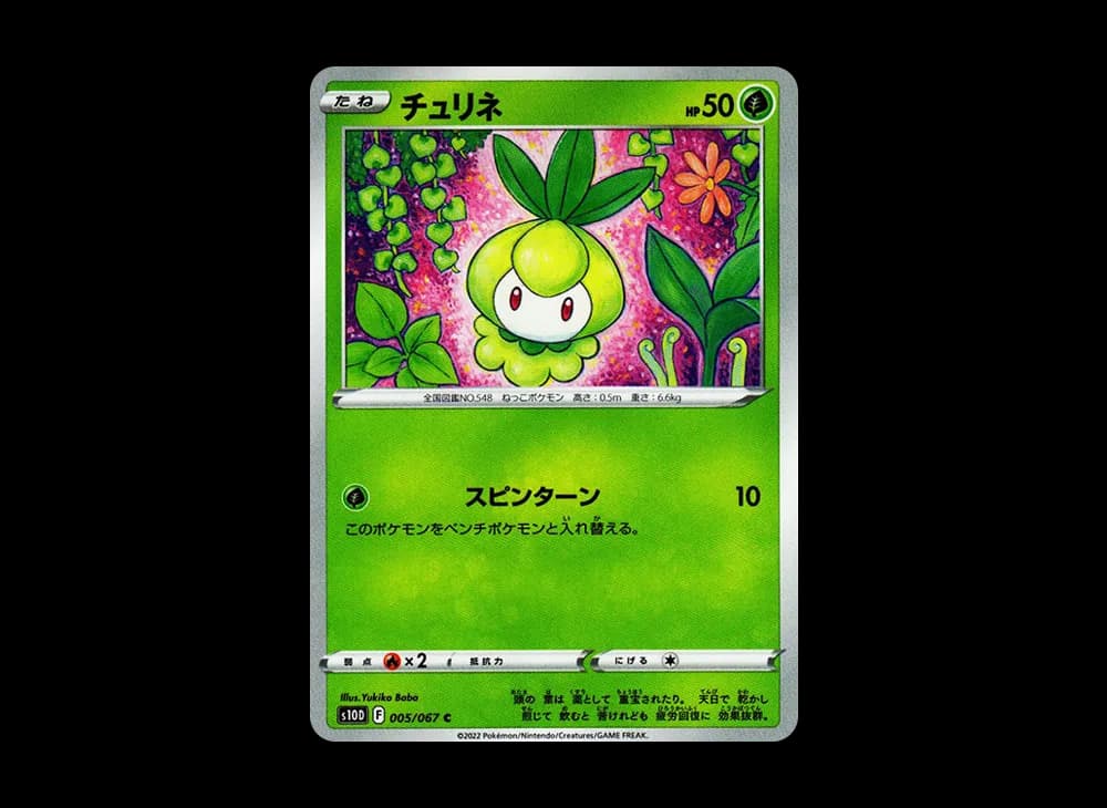 チュリネ