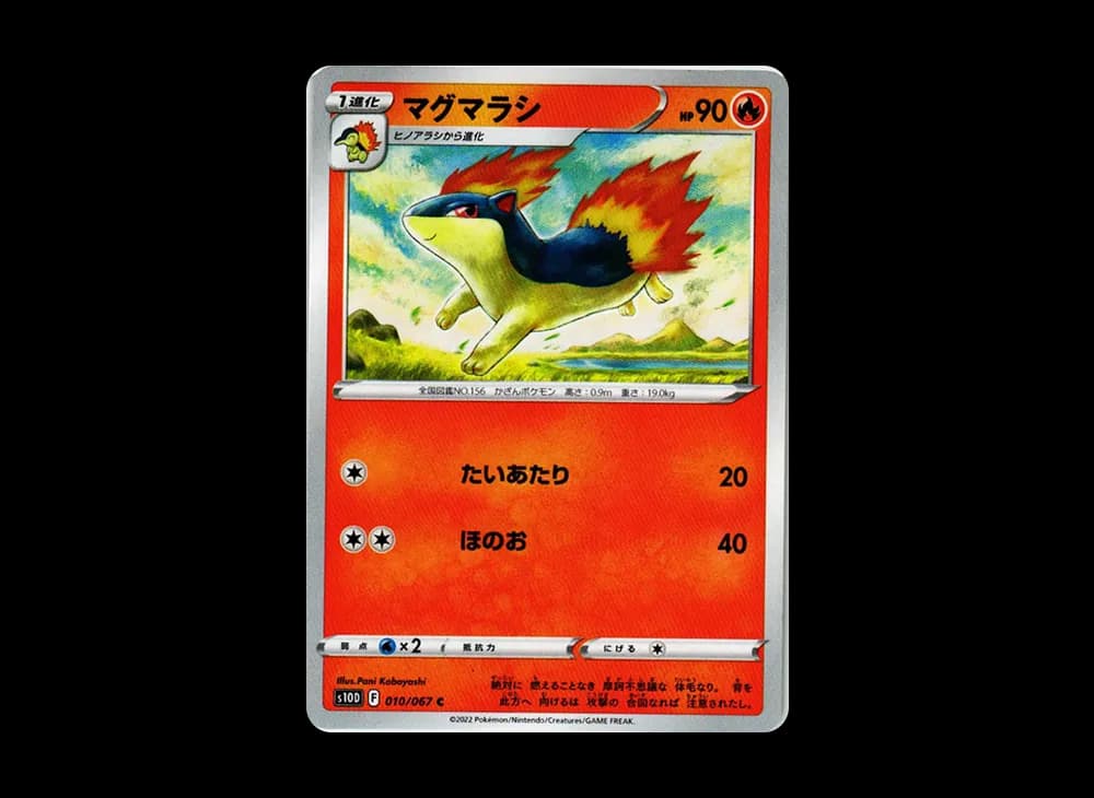 マグマラシ