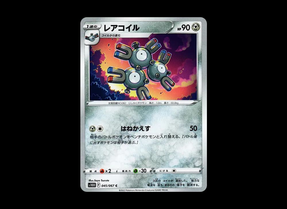 レアコイル
