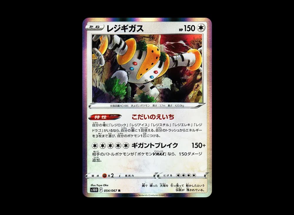 レジギガス