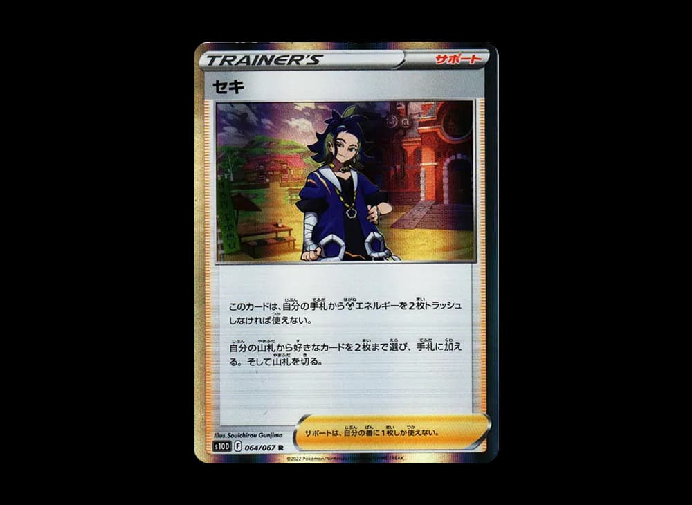 セキ