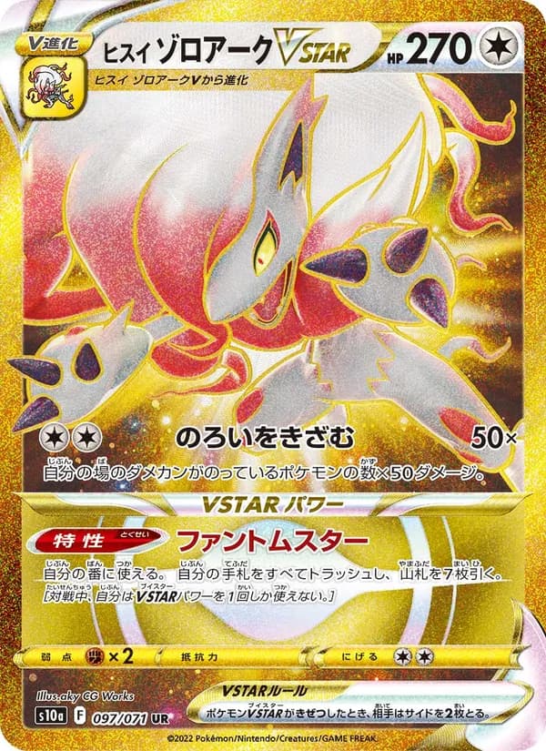 ヒスイゾロアークVSTAR UR[S10a 097/071](強化拡張パック「ダークファンタズマ」)