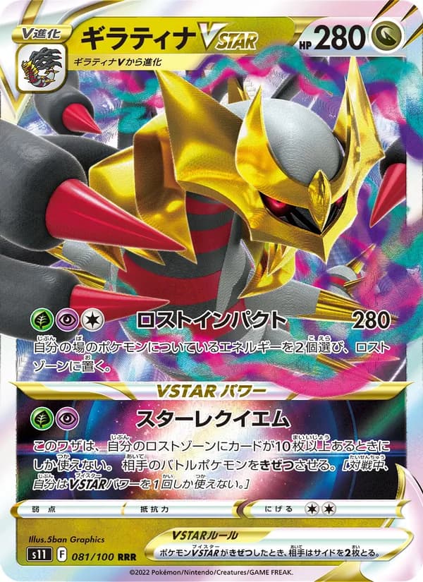 ギラティナVSTAR RRR[S11 081/100](拡張パック「ロストアビス」)