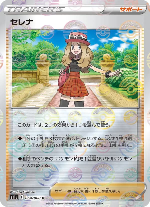 セレナ U [S11a 064/068](強化拡張パック『白熱のアルカナ』)