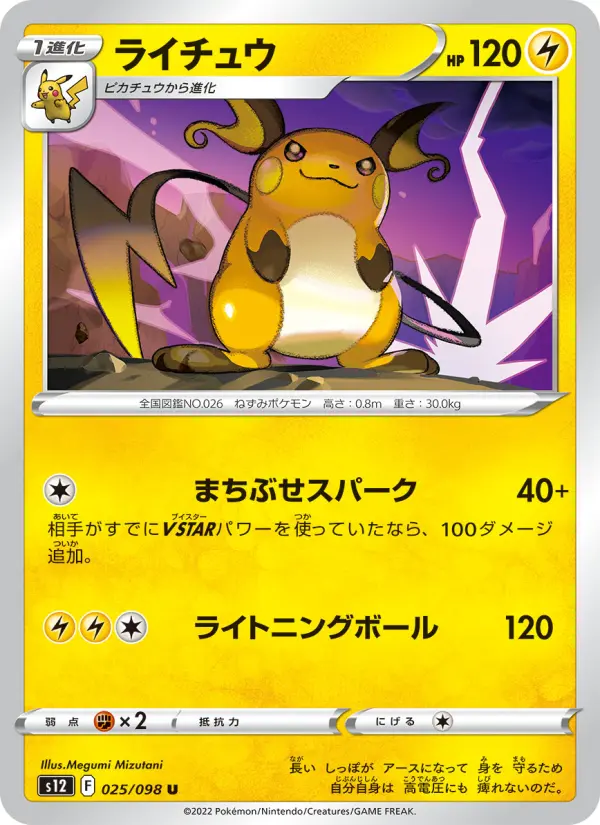 ライチュウ U [S12 025/098](拡張パック「パラダイムトリガー」)
