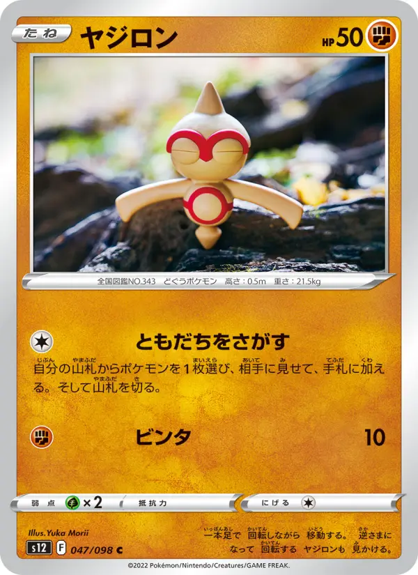 ヤジロン