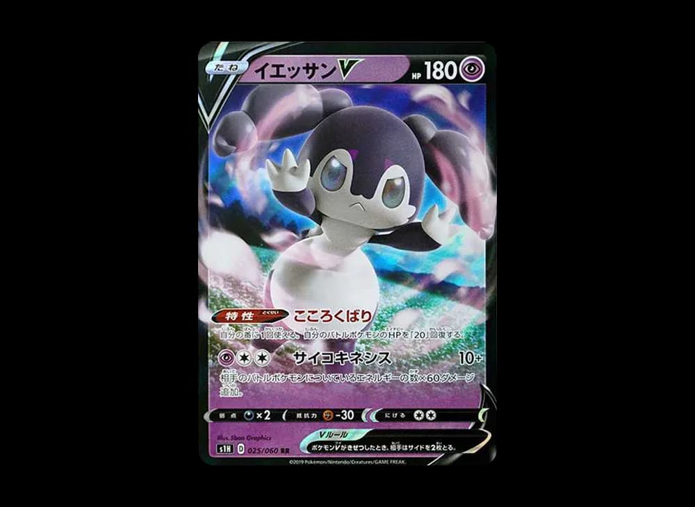 イエッサンV RR[S1H 025/060](拡張パック「シールド」)