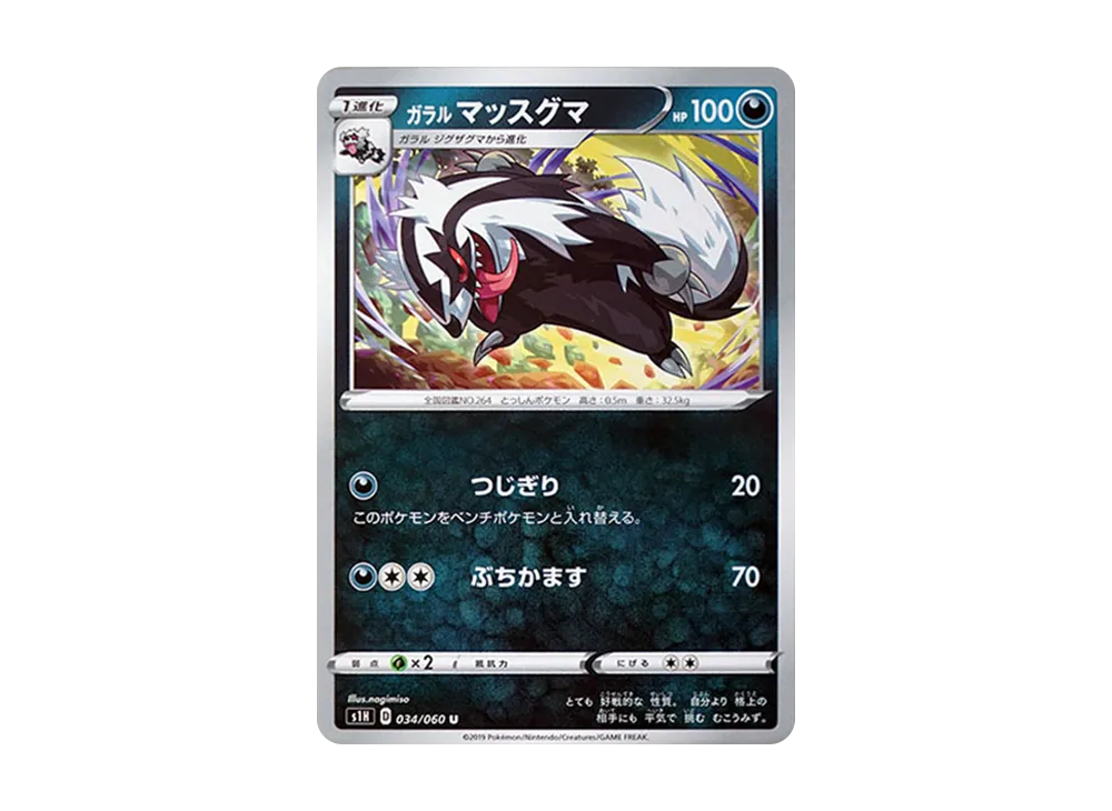ガラルマッスグマ U[S1H 034/060](拡張パック「シールド」)