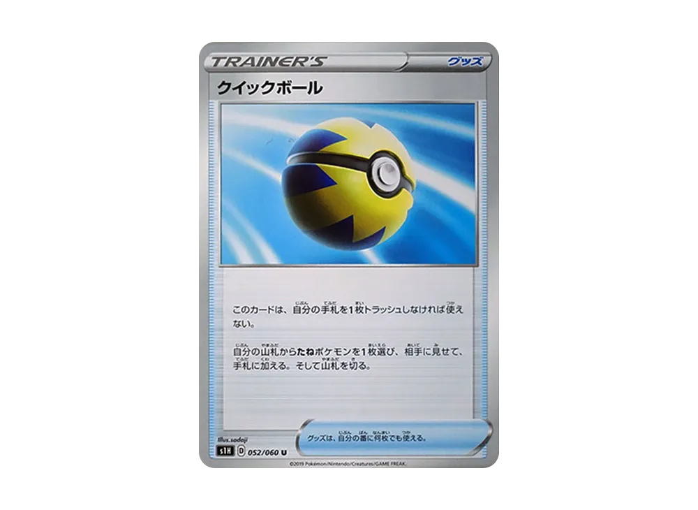 クイックボール U[S1H 052/060](拡張パック「シールド」)