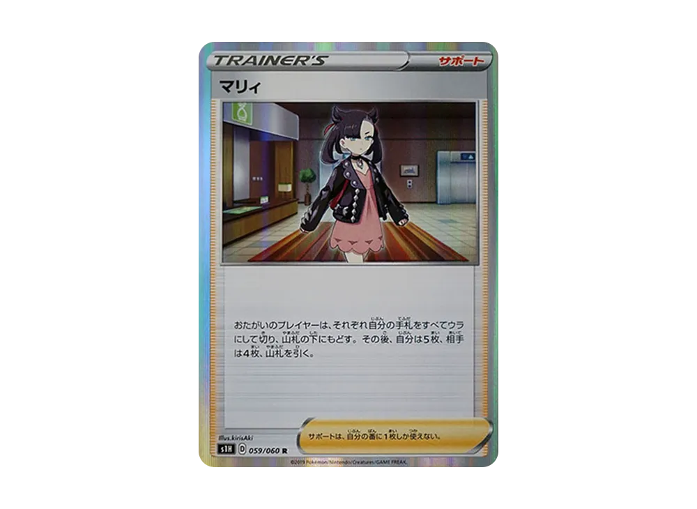 マリィ R[S1H 059/060](拡張パック「シールド」)