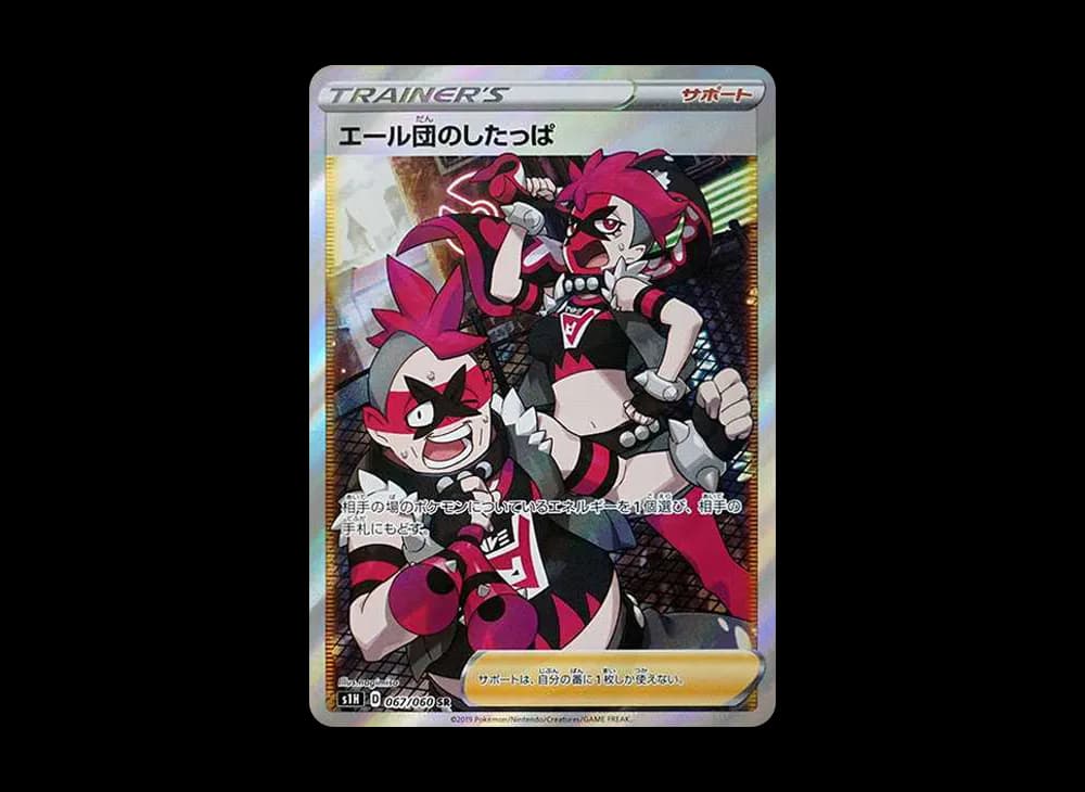 エール団のしたっぱ SR[S1H 067/060](拡張パック「シールド」)