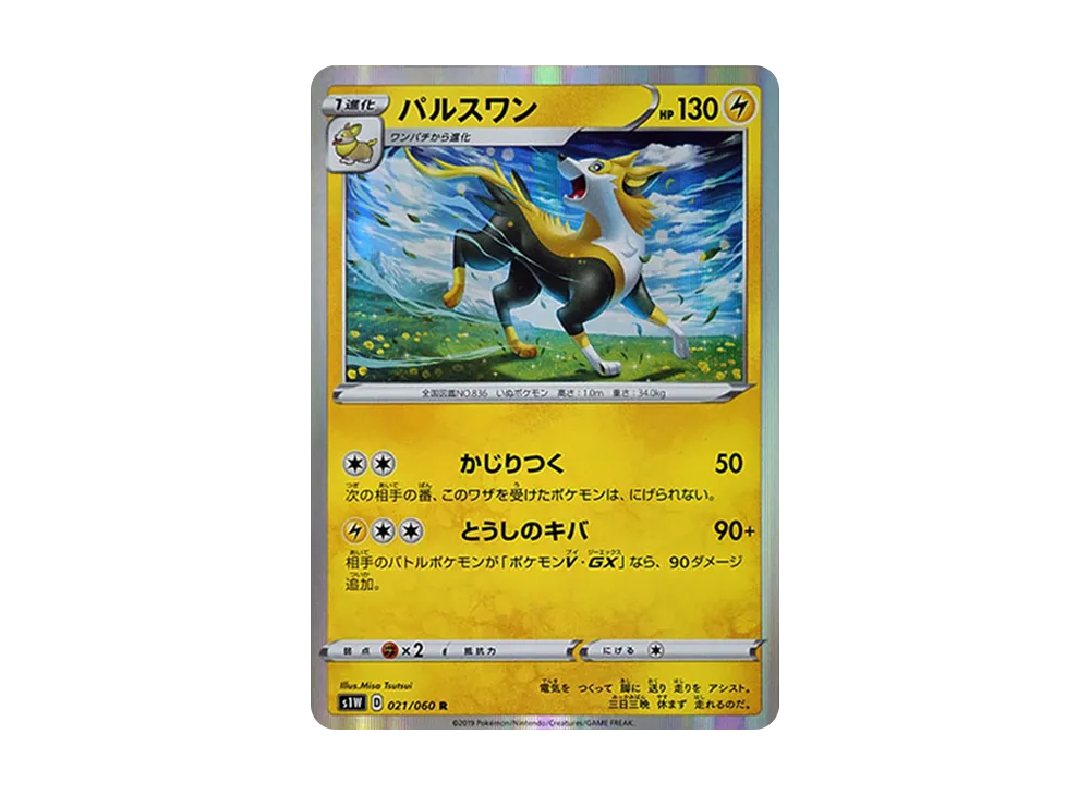パルスワン R[S1W 021/060](拡張パック「ソード」)