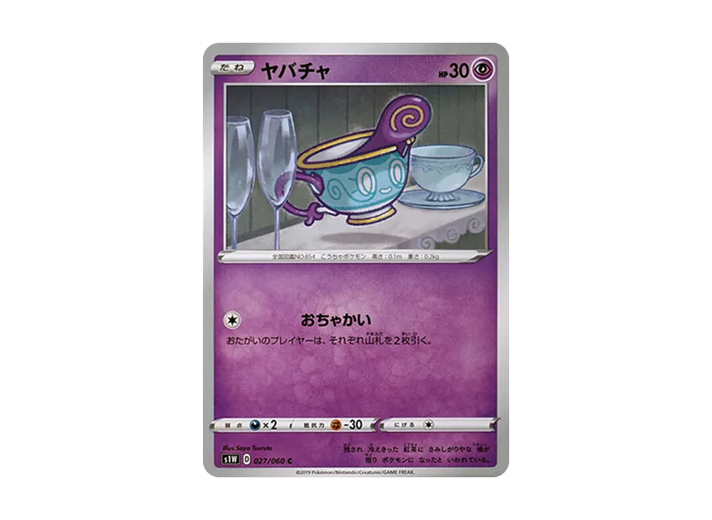 ヤバチャ C[S1W 027/060](拡張パック「ソード」)