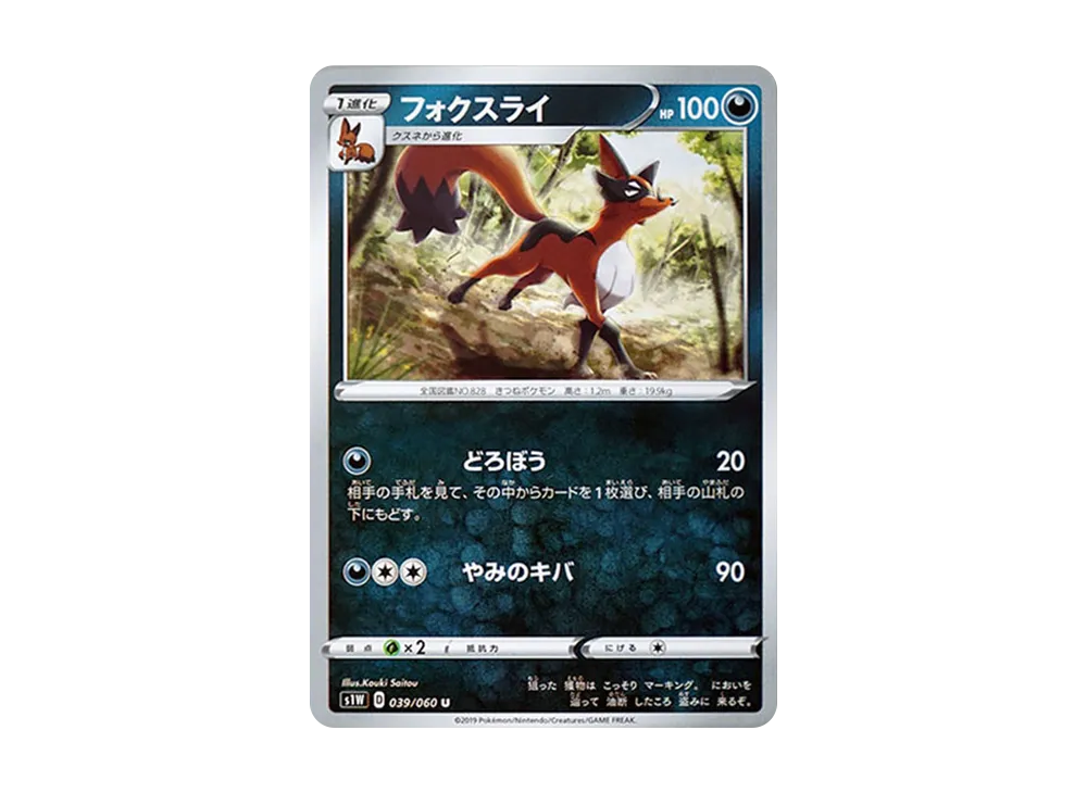 フォクスライ U[S1W 039/060](拡張パック「ソード」)