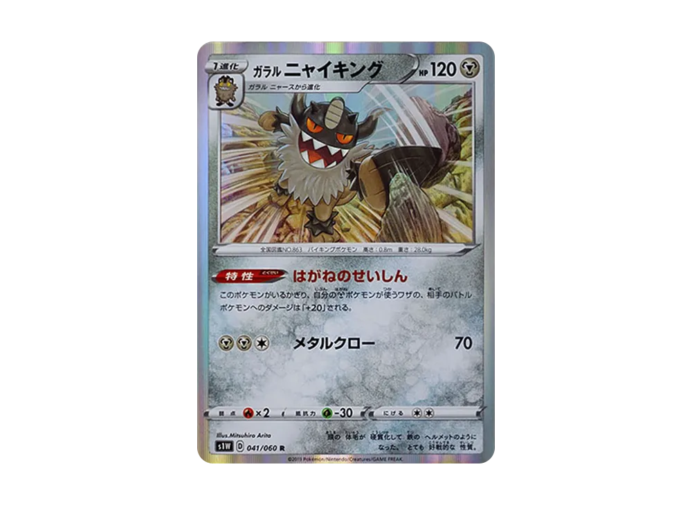 ガラルニャイキング R[S1W 041/060](拡張パック「ソード」)