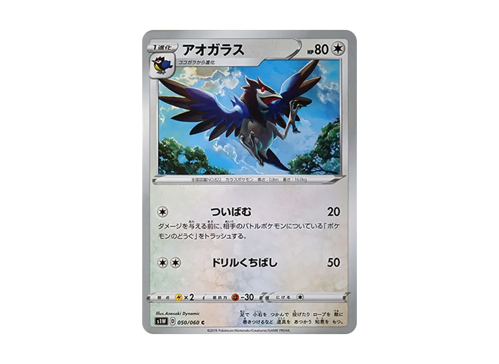 アオガラス C[S1W 050/060](拡張パック「ソード」)