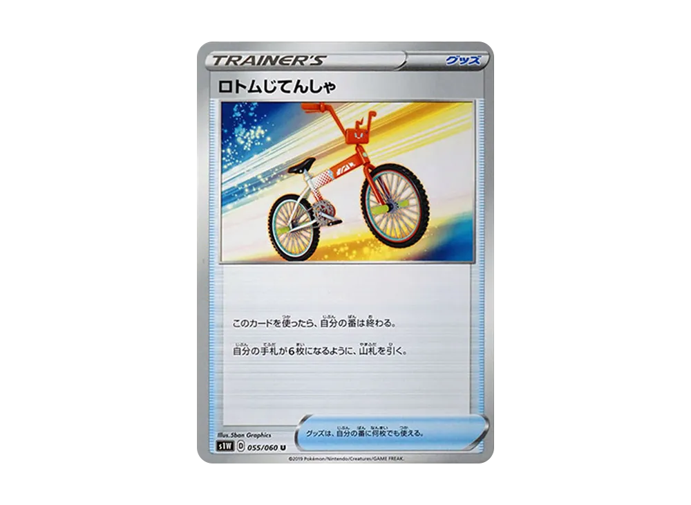 ロトムじてんしゃ U[S1W 055/060](拡張パック「ソード」)
