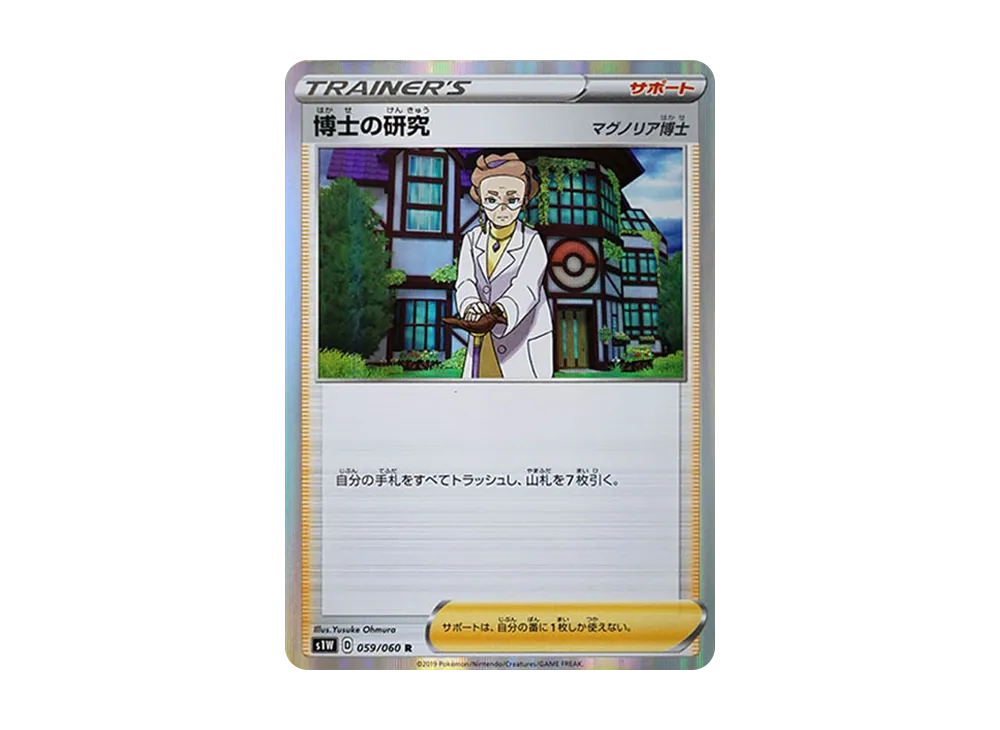 博士の研究（マグノリア博士） R[S1W 059/060](拡張パック「ソード」)