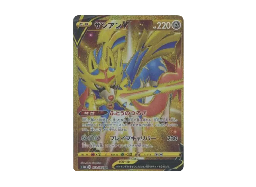 ザシアンV UR[S1W 073/060](拡張パック「ソード」)